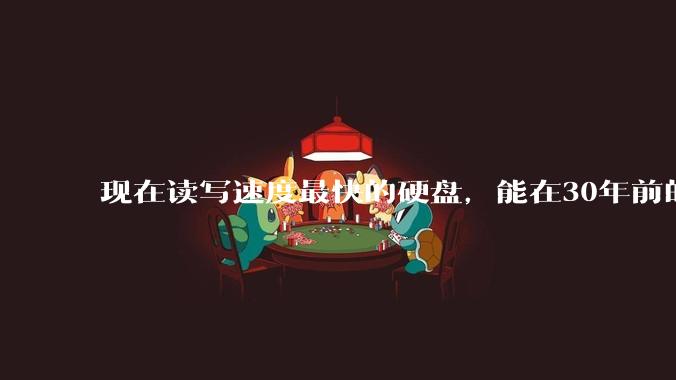 现在读写速度最快的硬盘，能在30年前的计算机上当做内存使用吗？