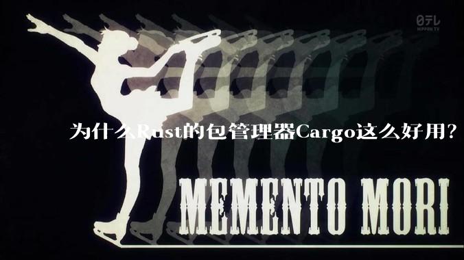 为什么Rust的包管理器Cargo这么好用？