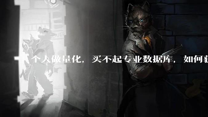 个人做量化，买不起专业数据库，如何获取 L2数据?