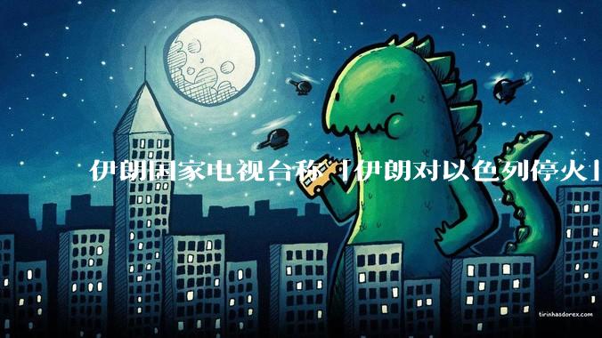伊朗国家电视台称「伊朗对以色列停火」，此次停火能维持多久？