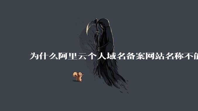 为什么阿里云个人域名备案网站名称不能有分享，博客等字眼？