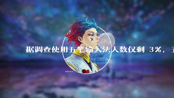 据调查使用五笔输入法人数仅剩 3%，五笔输入法是怎么没落的？