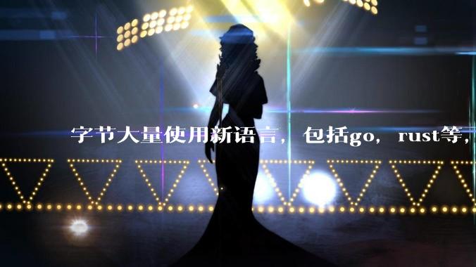 字节大量使用新语言，包括go，rust等，为什么阿里一直都抱着j***a不松手？
