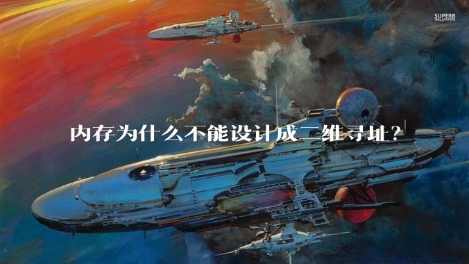 内存为什么不能设计成二维寻址？