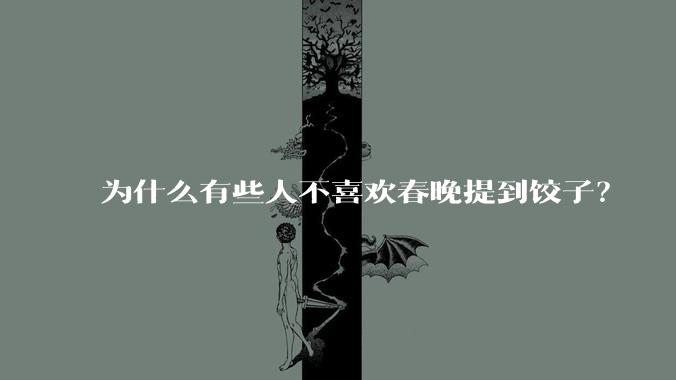 为什么有些人不喜欢春晚提到饺子？