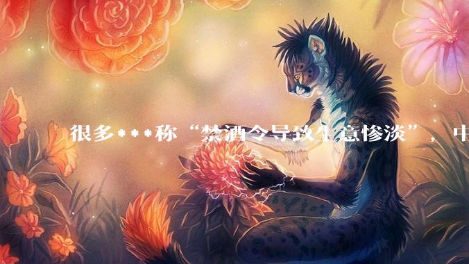 很多***称“禁酒令导致生意惨淡”，中高端餐馆是靠体制内撑起来的吗？