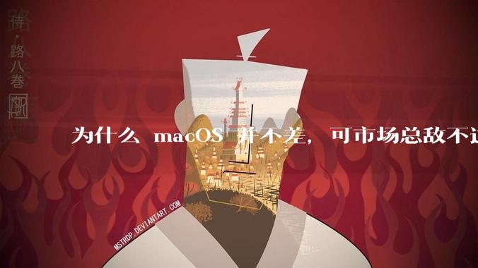为什么 macOS 并不差，可市场总敌不过 Windows？